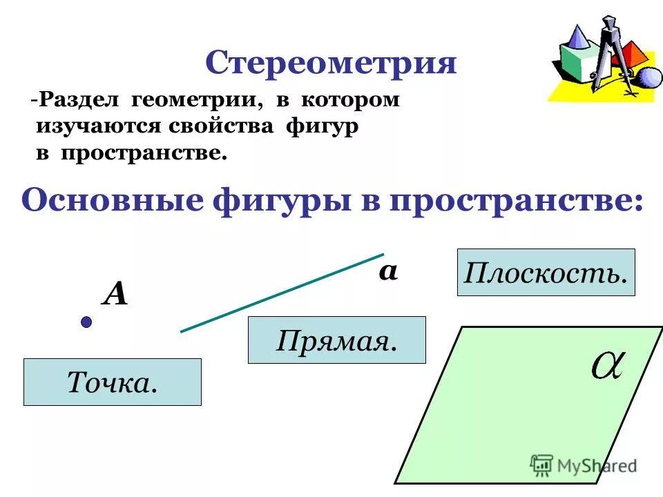 Стереометрия презентация 9 класс