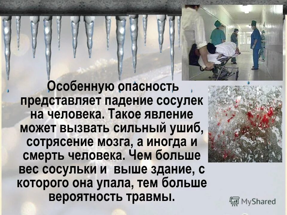 Осторожно сосульки. Народные праздники 20 марта павел капельник. Рассказ про сосульку. Образование сосулек какое явление. Сход снега с крыши для детей.