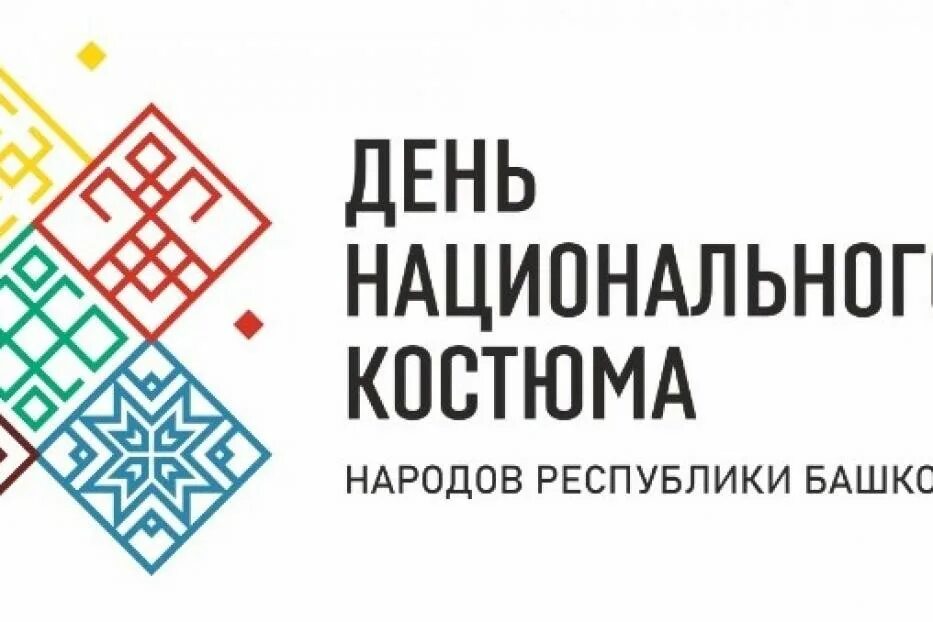 День национального костюма эмблема. День национальный костюм народов Башкортостана. День национального костюма в Башкортостане эмблема. День национального костюма в Башкирии. Давай 14 апреля