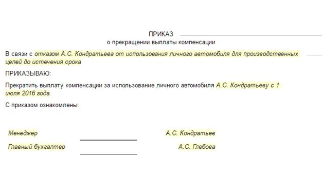 Возмещение использования личного автомобиля. Приказ об отмене компенсации за использование личного автомобиля. заявление на компенсацию гсм. заявление на возмещение гсм образец. заявление на компенсацию мобильной связи.