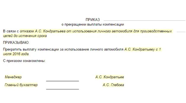 Компенсация использования личного авто. Приказ об отмене компенсации за использование личного автомобиля. Заявление на возмещение ГСМ на личном автомобиле. Заявление на возмещение ГСМ образец. Заявление на компенсацию мобильной связи.