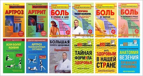 Лечение артроза коленных суставов доктора евдокименко