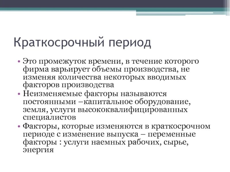 Кратчайший период производства. Пример краткосрочного периода в экономике. Краткосрочный период примеры. Краткосрочный период в экономике это. Краткосрочный период этт.