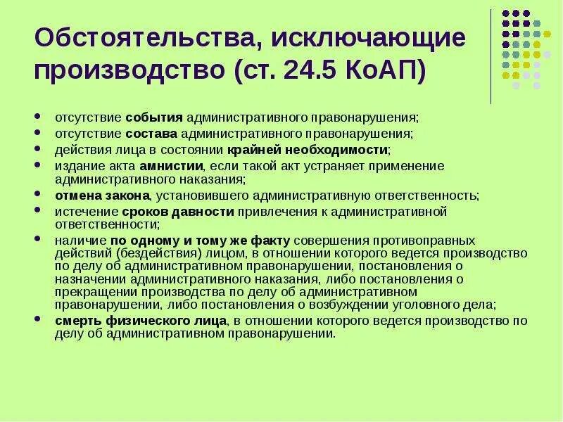 Ч 6 ст 24.5 коап рф. Обстоятельства исключающие производство по делу. Обстоятельства исключающие производство по делу об административном. Обстоятельства исключающие административную ответственность. Производство по административным делам.