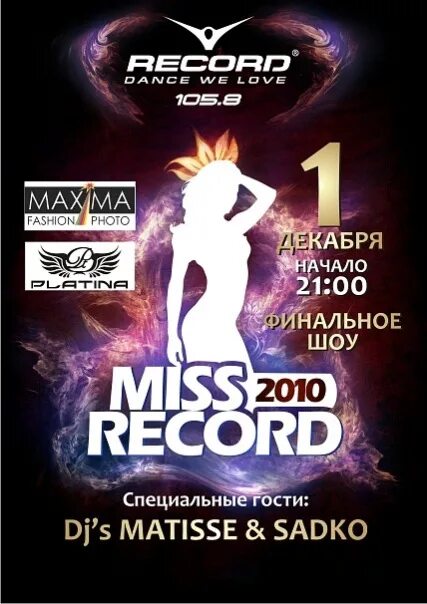 Miss records. Афиша финальное шоу. Мисс рекорд. Специальный гость мероприятия. Афиша специальный гость.