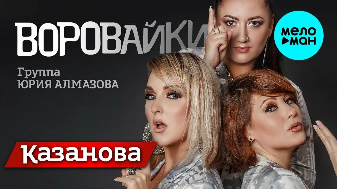 Песня воровайки. Воровайки сейчас 2022. Казанова воровайки. Шансон воровайки. Воровайки сейчас.