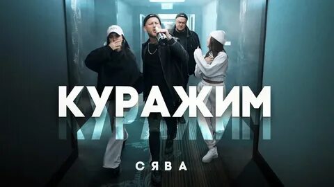 Бе цельный обе кураженный во хвалять