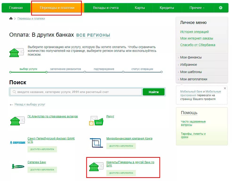 Сбербанк что можно оплатить кредитной. Расчетный счет Сбербанка. Оплата на расчетный счет. Как оплатить через расчетный счет. Как оплатить АТИ С расчетного счета.