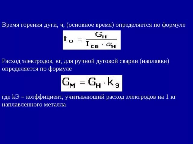 Основное время сварки формула. Формула расчета времени на сварку. Время горения дуги. Время горения дуги формула. Продолжительность горения