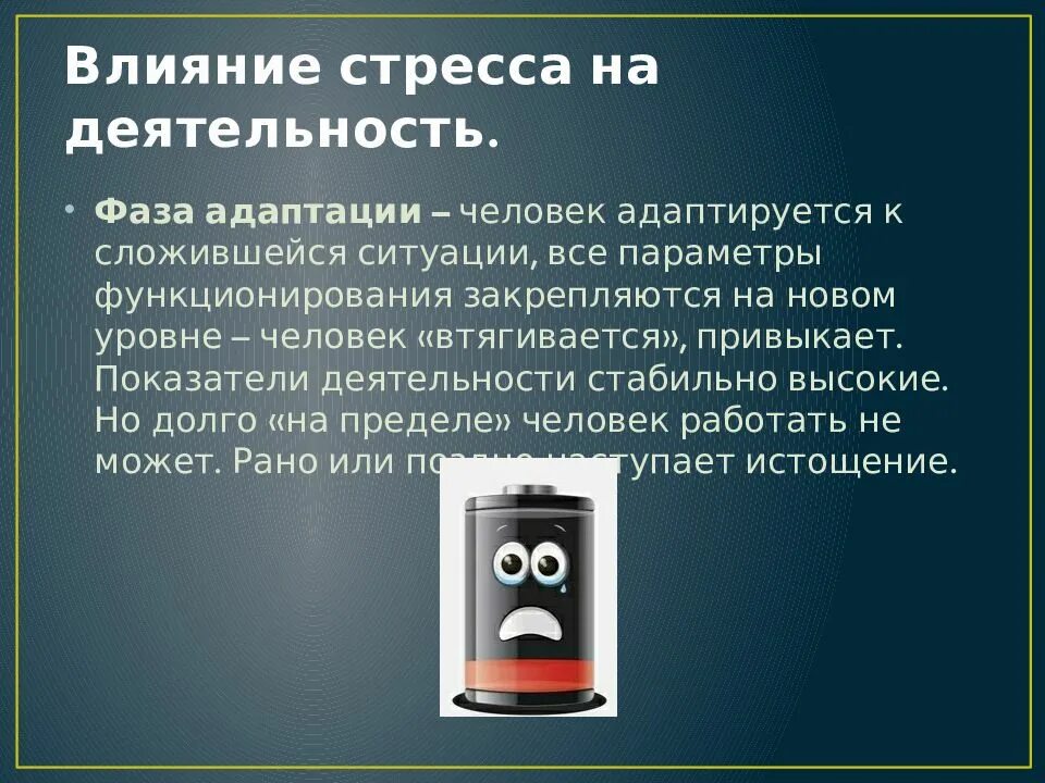 Стадия адаптации стресса. Влияние стресса на деятельность человека. Стадия сопротивления стресса. Ганс Селье теория стресса. Фаза истощения при стрессе.