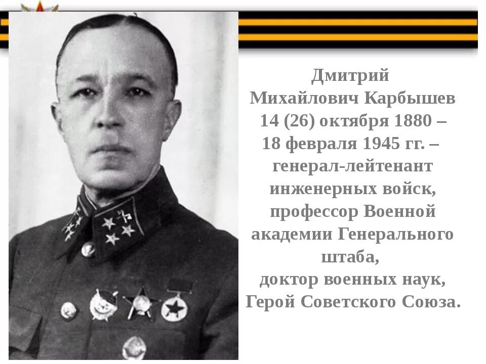 Герой советского союза д м карбышев. Герой советского союза карбышев дмитрий михайлович. карбышев дмитрий михайлович (1880-1945). генерал лейтенант карбышев дмитрий михайлович. героя советского союза д. м. карбышева.
