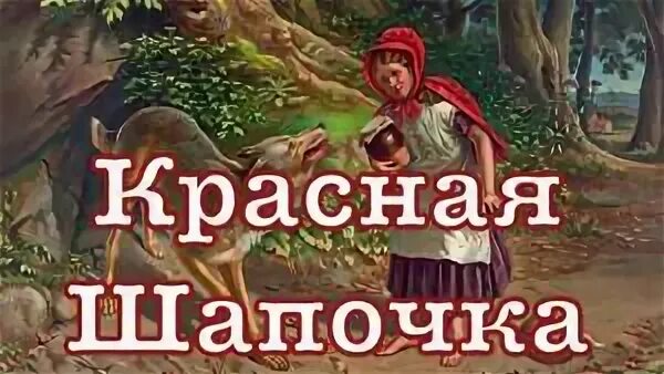 Слушать аудиосказку красная