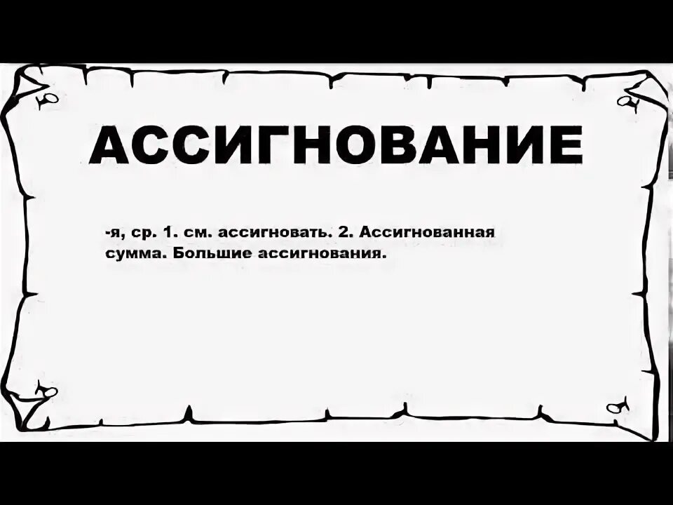 Ассигновать. Ассигновать