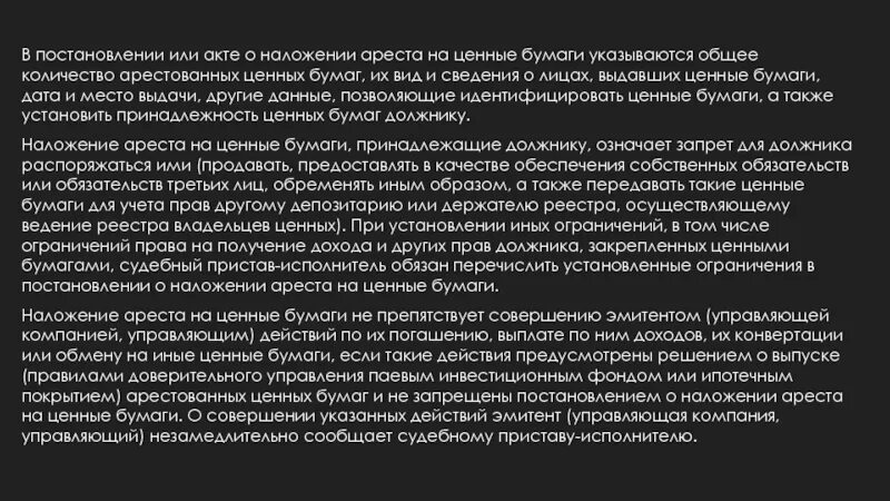 Арест ценных бумаг. Обращение взыскания на ценные бумаги. Особенности обращения взыскания на ценные бумаги. Наложение ареста на ценные бумаги. Обращение взыскания на ценные бумаги должника.