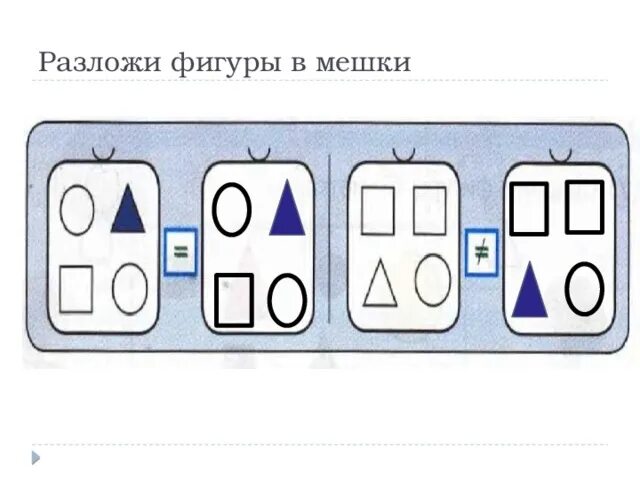 Разложи фигуры в мешки