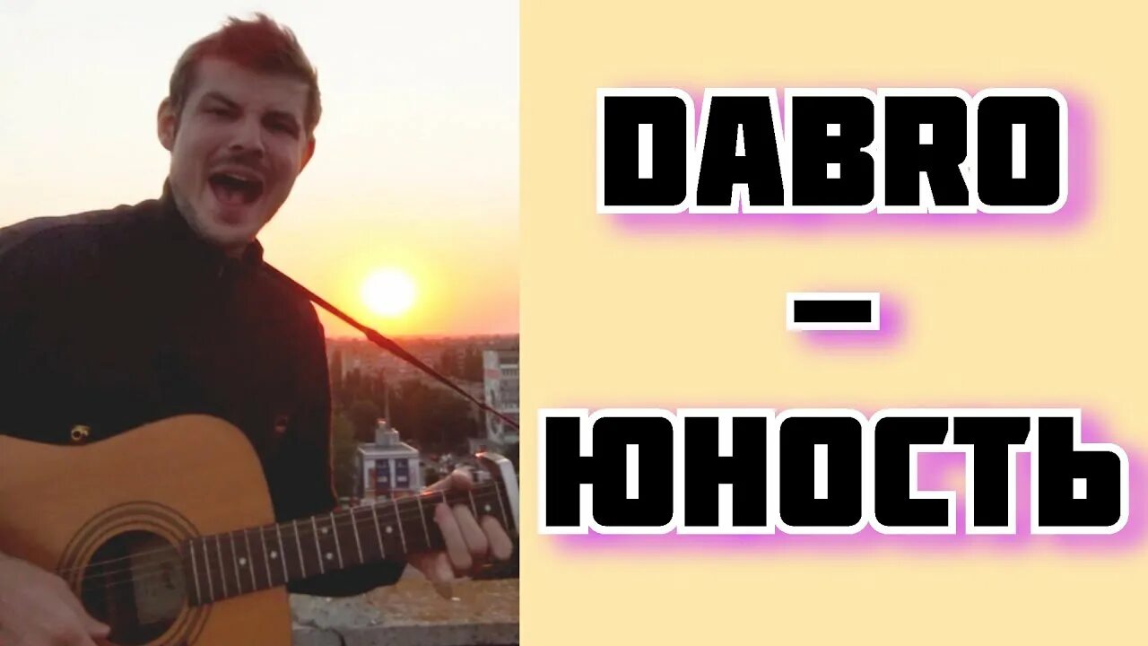 Dabro Юность. Звук поставим на всю и соседи не спят. Звук поставим на всю и соседи. Группа Dabro. Песни пусть соседи не спят