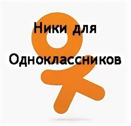 Тупые ники красивыми буковками