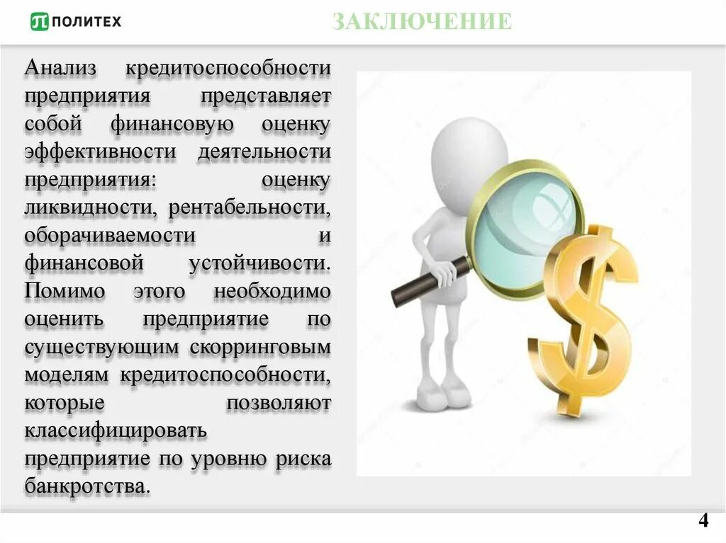 Финансовый анализ кредитоспособности. Кредитоспособность организации. Оценка кредитоспособности предприятия. Анализ кредитоспособности предприятия. Кредитоспособность предприятия это.