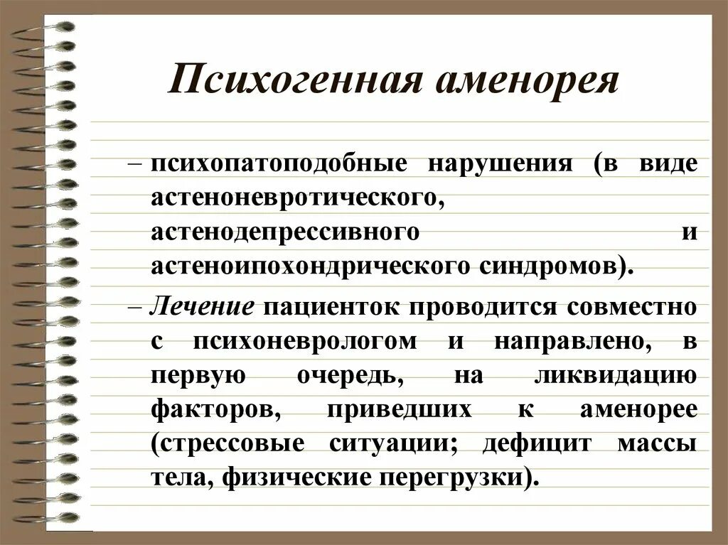 Аменорея симптомы у женщин. Психогенная аменорея. Аменорея психосоматика. Стрессовая аменорея. Аменорея презентация.