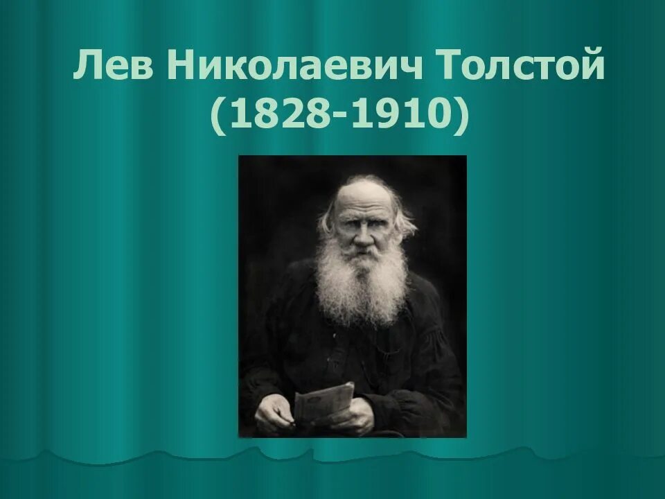 Кто такой лев николаевич толстой. . н. толстой ( 1828-1910. лев николаевич толстой 1828 1910. лев николаевич толстой биография (1828 -1910). л.н. толстого (1828-1910).