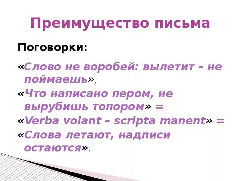 Пословица не догонишь. Пословицы о письме. Поговорки про письмо. Пословицы о письменности. Пословица слово не Воробей вылетит не поймаешь.