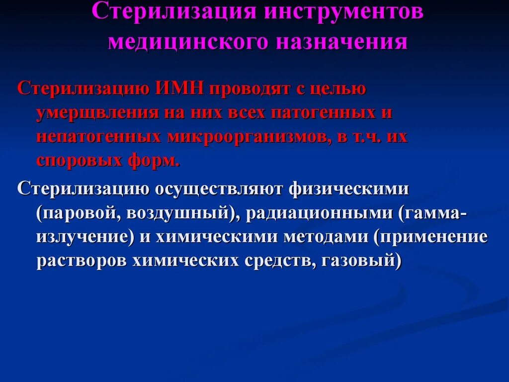 Стерилизация медицинского инструментария. Стерилизация ИМН. Стерилизация инструментов медицинского назначения. 1. Стерилизация инструментов медицинского назначения. Медицинская кастрация