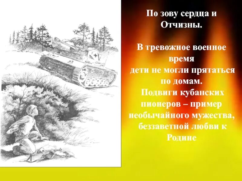 Какие испытания пережил человек в военное время. Подвиги кубанских детей. Дети Кубани в годы ВОВ. Дети в годы в.о.в. на Кубани презентация. Подвиг детей в годы Великой Отечественной войны Кубани.