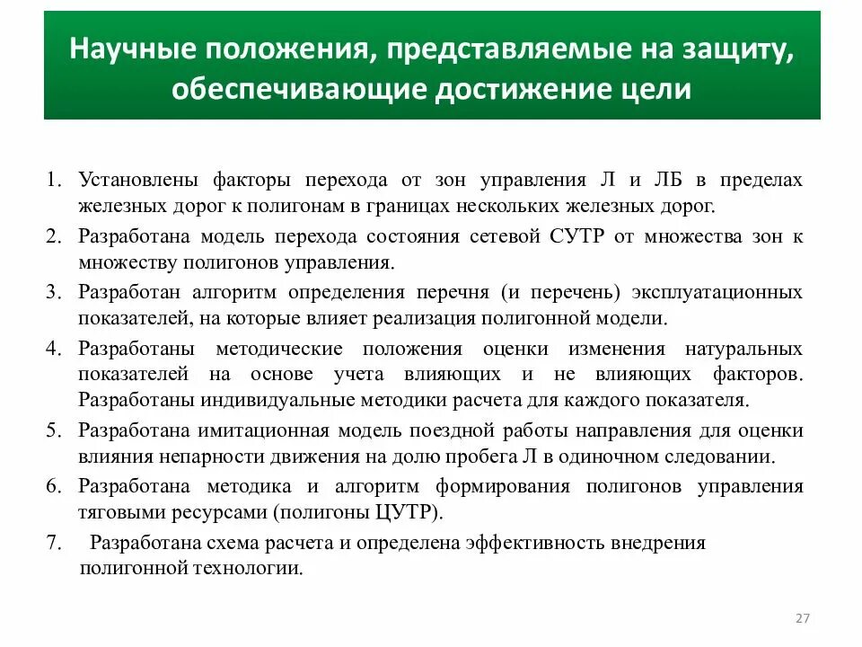 Положение о научно исследовательских работах. Научное положение это. центр управления тяговыми ресурсами. схема полигонов цутр. характеристика на начальника управления тяговыми ресурсами.