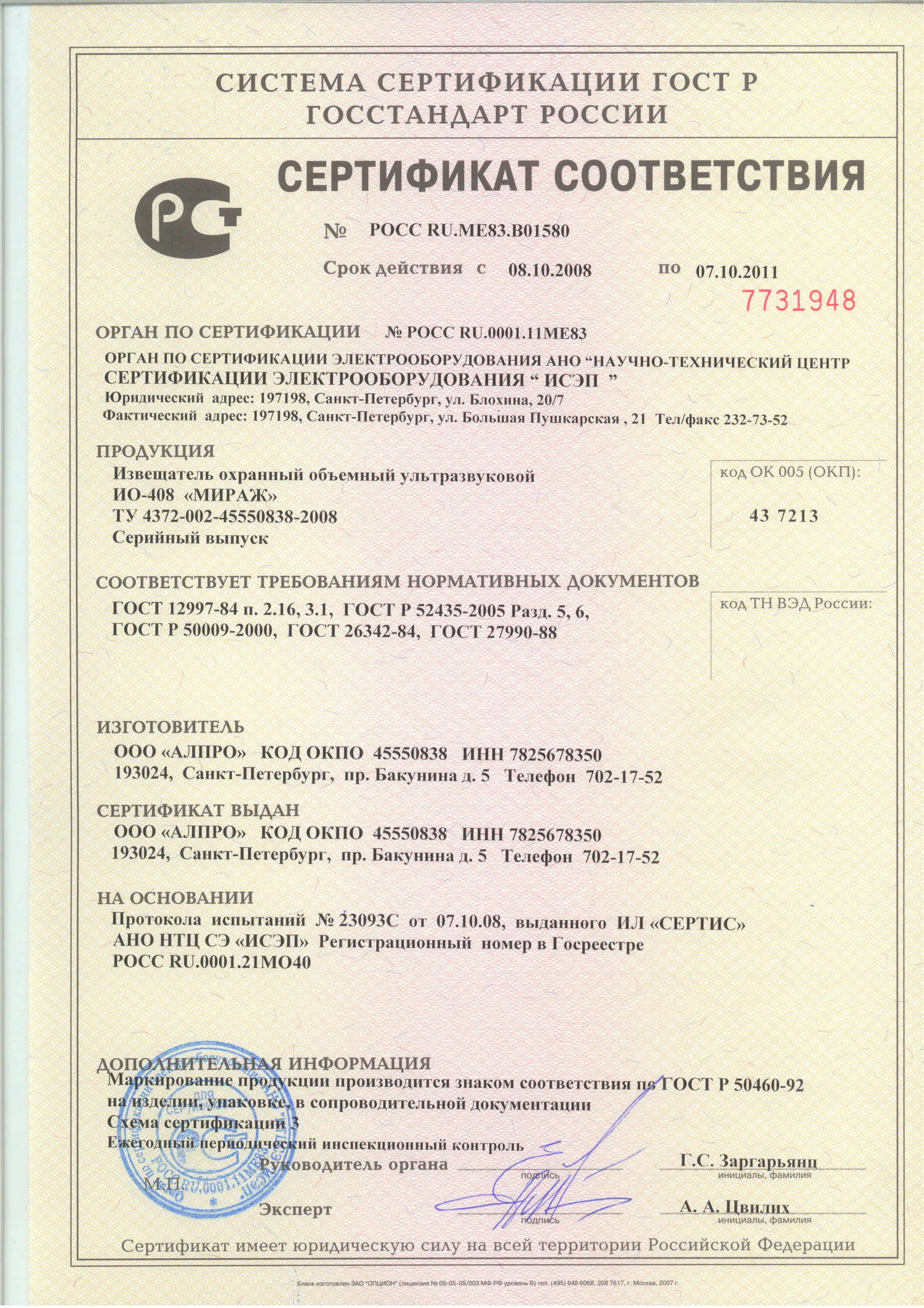 Стрелец мониторинг сертификат. Ип 212-64 сертификат. Стрелец мониторинг сертификат. Стрелец мониторинг сертификат. Стрелец мониторинг паспорт на прибор.