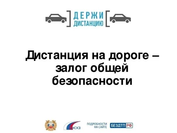 Водитель соблюдай дистанцию. Соблюдайте дистанцию на дороге. соблюдайте дистанцию авто. дистанция на дороге. держи дистанцию на дороге.
