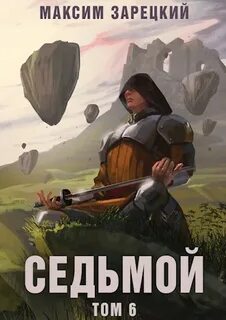 Седьмой том 1 и 2