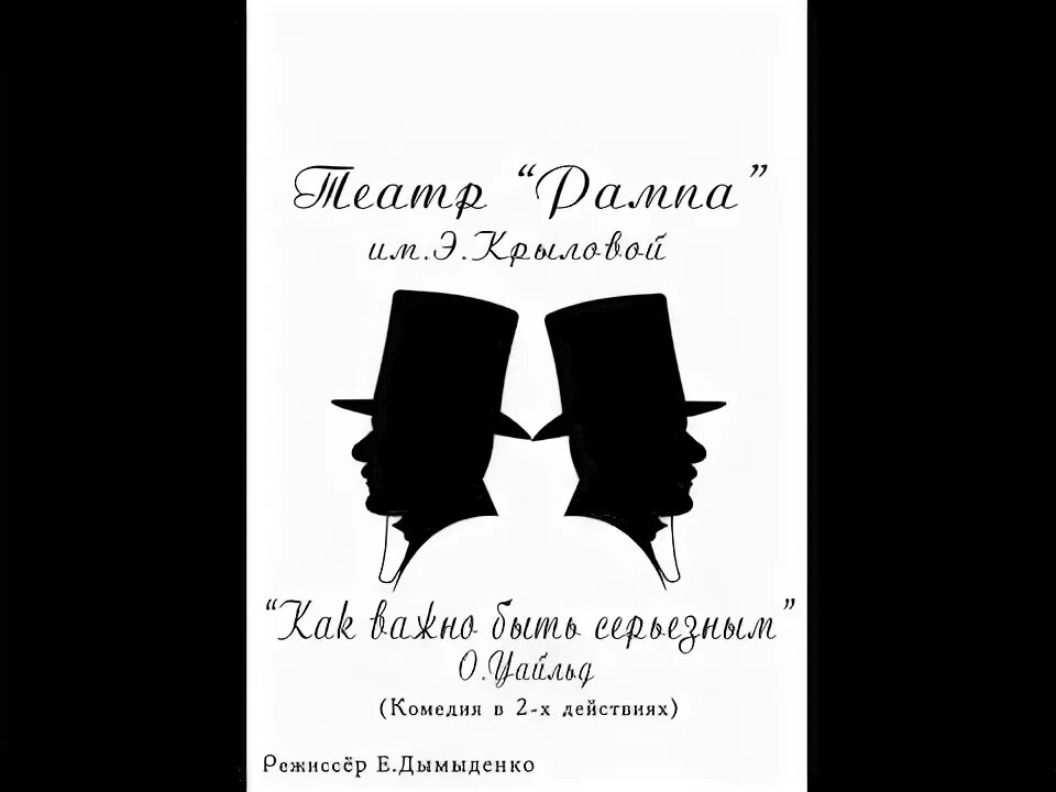 Как важно быть серьезным книга. Как важно быть серьезным книга