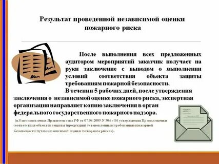 Постановление правительства об независимой оценки риска