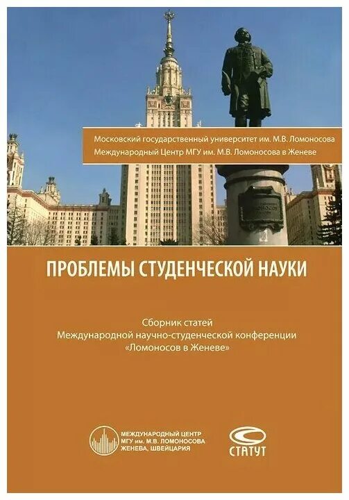 Проблемы студентов статьи. Сборник статей международной конференции. Книга сборник научных статей о. Сборник конференции Ломоносов. Обложка для конференции.