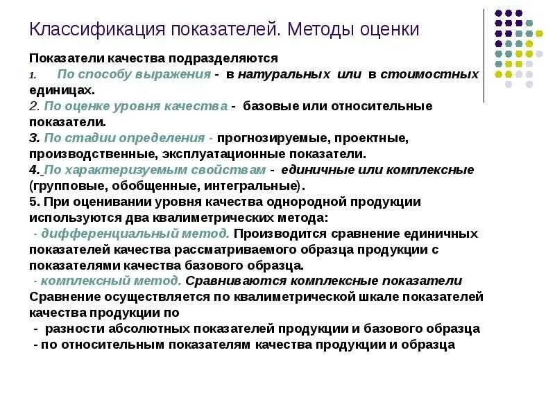 Метод измерения значения показателя. Классификация показателей качества. показатели оценки качества. методы оценки качества продукции. показатели качества по.