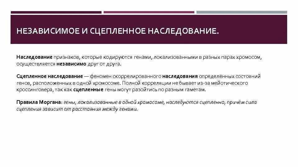 Информация о наследственных признаках. Сцепленное наследование и независимое наследование. Зависимое наследование генов. Как отличить сцепленное наследование. Зависимое и независимое наследование признаков.