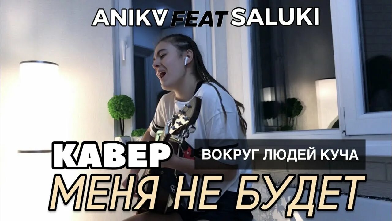 Меня не будет feat saluki. Меня не будет ANIKV, Saluki. Меня не будет ANIKV. ANIKV feat. Saluki. Песни ANIKV feat. Saluki.