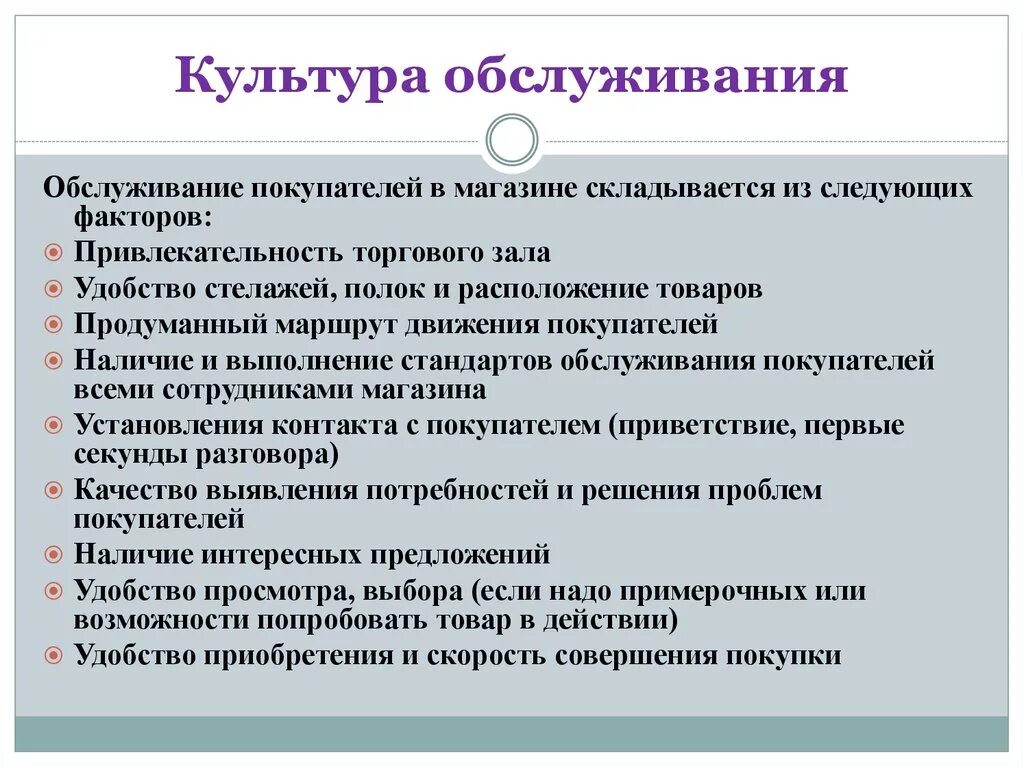 Продажи товаров и услуг представляющих. Культура торгового обслуживания. Культура обслуживания клиентов. Требования к культуре обслуживания. Культура и качество обслуживания.