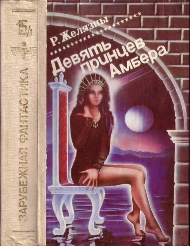 Роджер желязны девять принцев. Книга Желязны девять хроники Амбера. Книга Желязны девять принцев Амбера. Роджер Желязны девять принцев Амбера первая издания. Обложка книги Желязны Амбер.