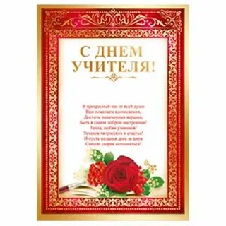 Поздравление с днем учителя грамота
