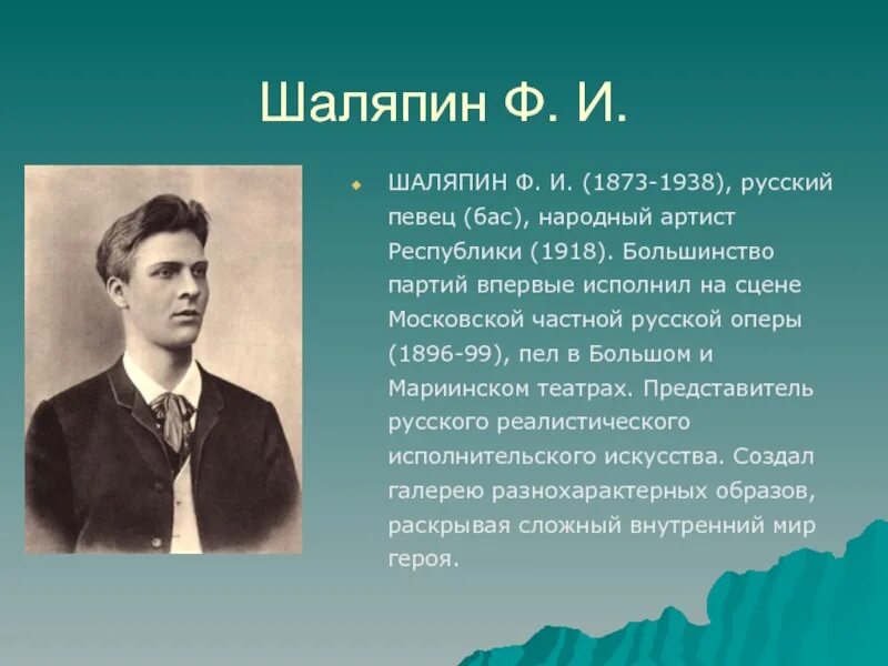 Ф шаляпин русский. Фёдор Иванович Шаляпин. Сообщение о Шаляпине. Сообщение о творчестве Шаляпина.