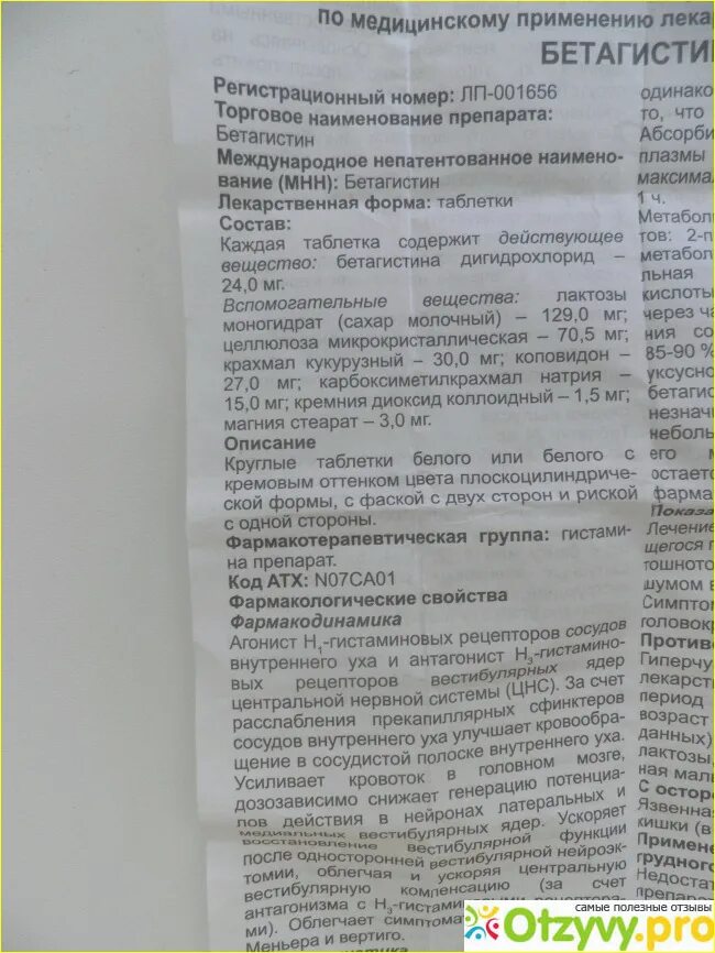 Бетагистин инструкция по применению аналоги. Бетагистин 16 мг инструкция. бетагистин таблетки 24мг от чего. бетагистин инструкция. таблетки от головокружения бетагистин инструкция.