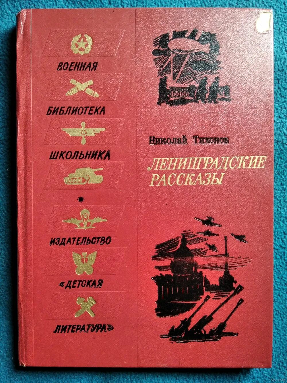 Военные библиотеки книги. Военная библиотека школьника. Книги Тихонова Николая. Книга Ленинградские рассказы.