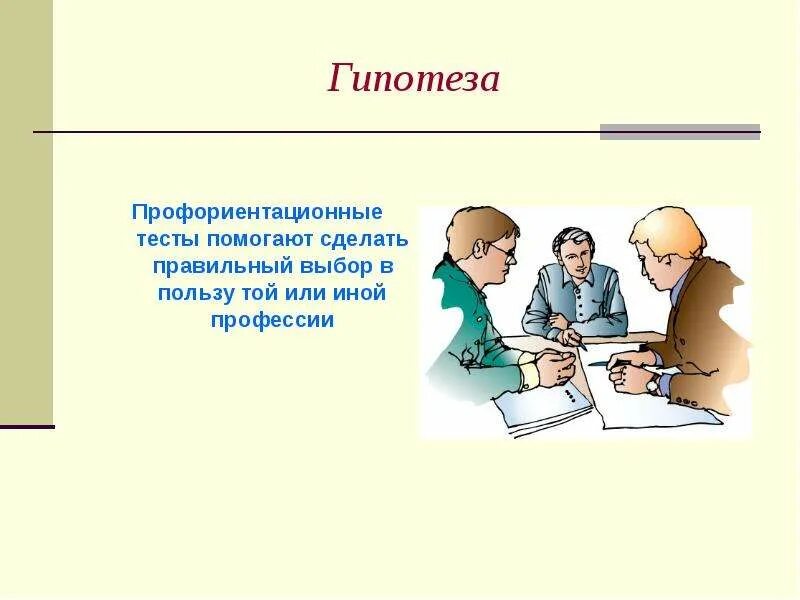 Гипотеза профессии. Гипотеза выбора профессии. Гипотеза по профориентации. Гипотеза на тему профессии. Гипотеза проекта выбор профессии.