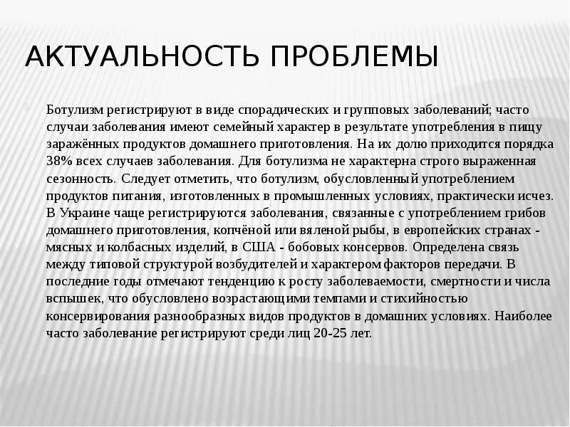 Чаще всего ботулизм связан с употреблением ответ. Ботулизм актуальность проблемы. Актуальность ботулизма. Актуальность проблемы. Факторы передачи ботулизма.