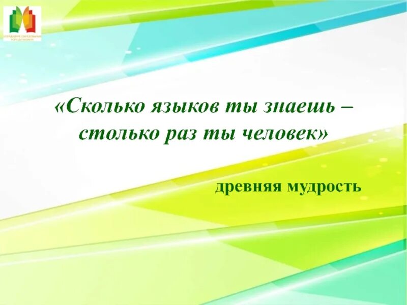 Сколько иностранных языков знает. Сколько языков ты знаешь столько раз ты человек. «сколько языков ты знаешь, столько ты человек.». сколько знаешь языков столько раз. сколько языков ты знаешь.