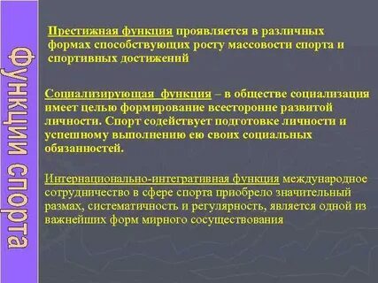 Функции спорта в современном обществе