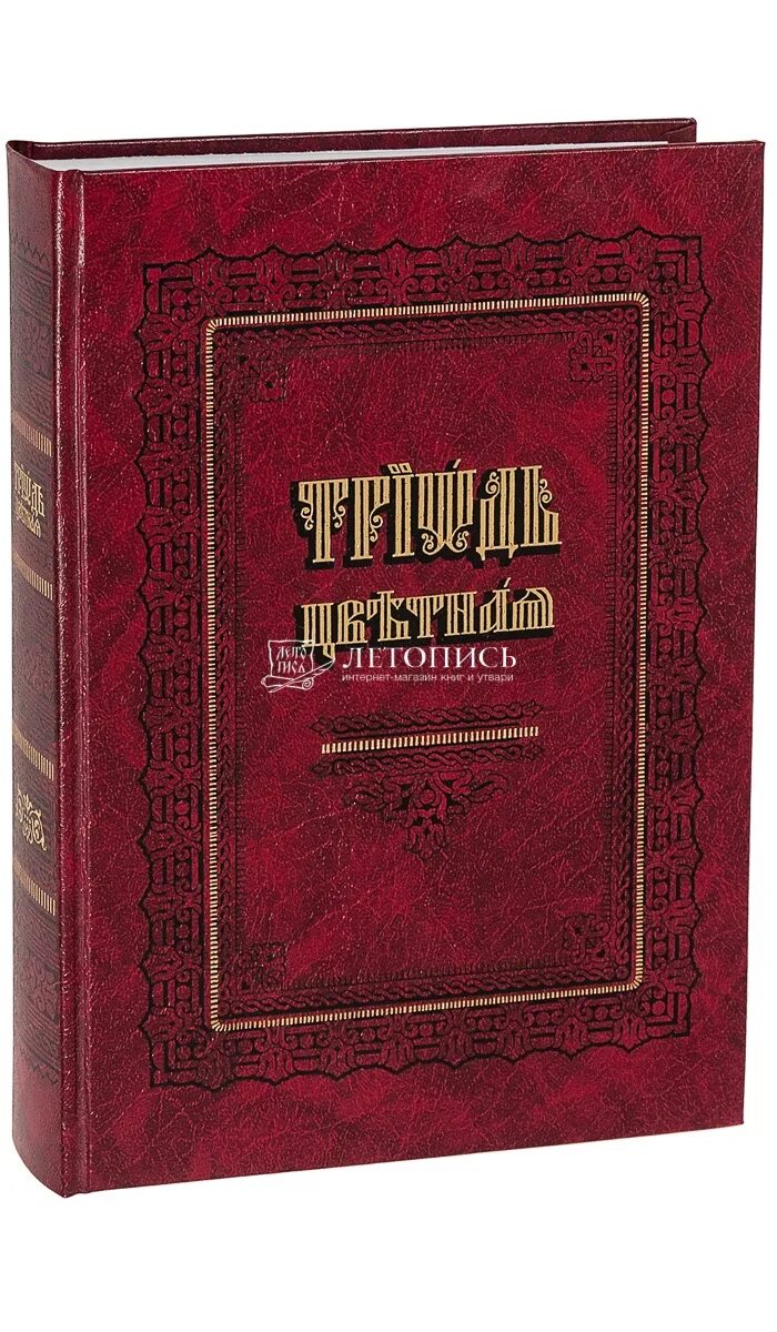 Триодь цветная. Цветная Триодь книга. Триодь цветная на церковно-Славянском. Триодь цветная церковнославянский шрифт. Триодь на русском языке читать