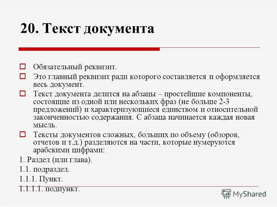 текст документа пример. реквизит 18 текст документа. текст документа реквизит. текст документа. текст документа.