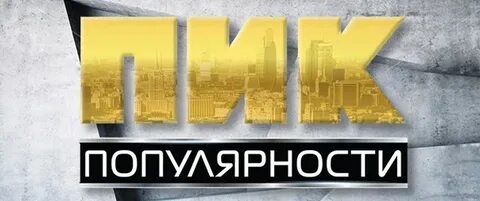 Пик популярности